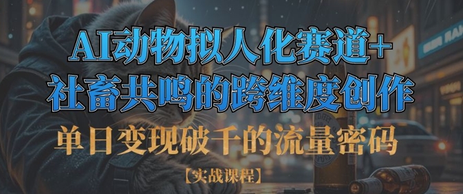 单日变现破千的流量密码，AI动物拟人化赛道+社畜共鸣的跨维度创作-科景网创