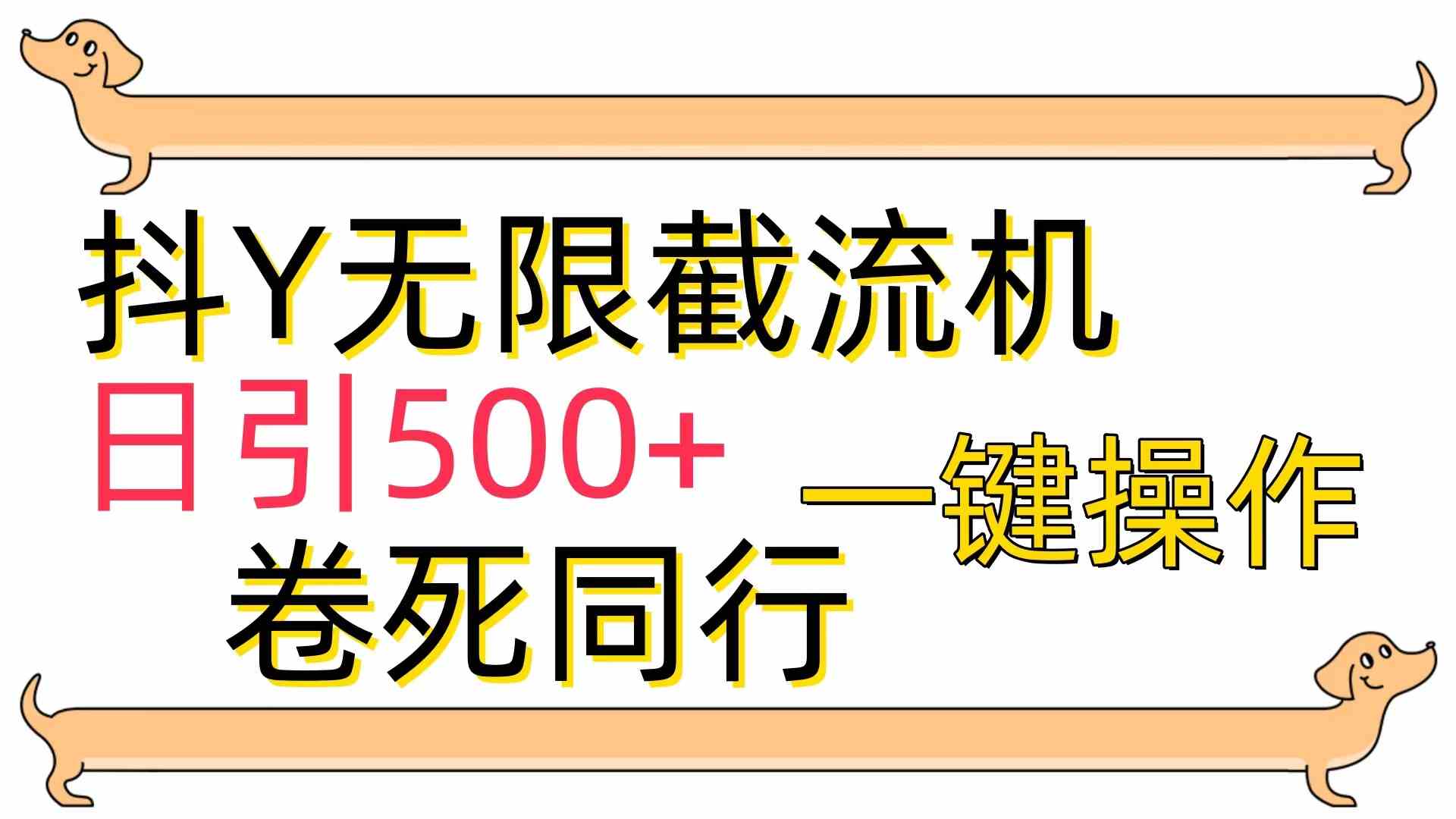 [最新技术]抖Y截流机，日引500+-科景网创