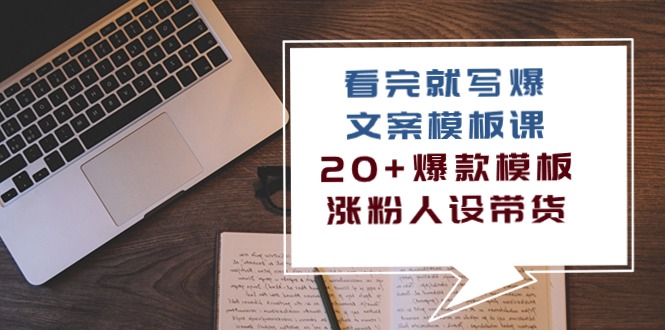 看完 就写爆的文案模板课，20+爆款模板  涨粉人设带货（11节课）-科景网创