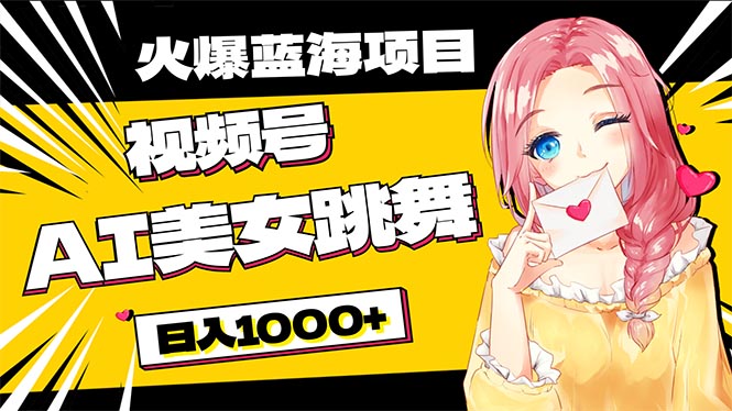 必入蓝海项目，AI美女跳舞视频号 零门槛、零投入，日入1000+-科景网创