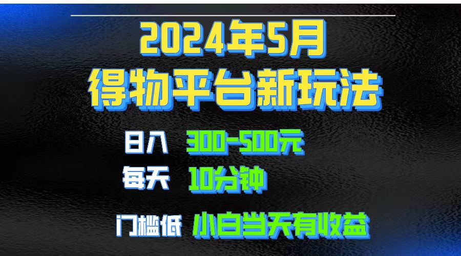 2024短视频得物平台玩法，去重软件加持爆款视频矩阵玩法，月入1w～3w-科景网创