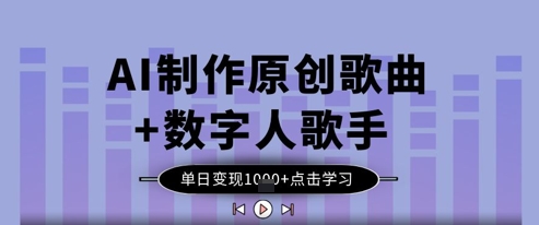 AI制作原创歌曲+数字人歌手，单日变现1k-科景网创