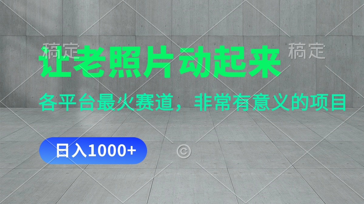 让老照片动起来，一天变现1000+，各平台最火赛道，看完就会-科景网创