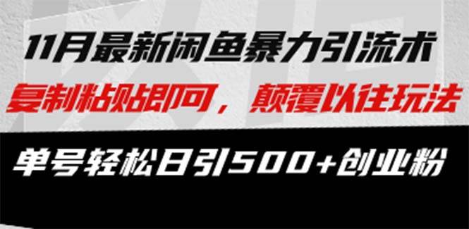 最新闲鱼暴力引流术 复制粘贴即可，颠覆以往玩法 单号轻松日引500+创业粉-科景网创