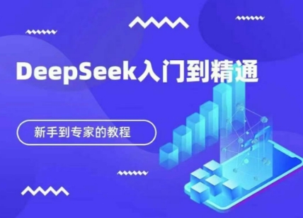 DeepSeek快速从入门到精通，新手的保姆级教程-科景网创
