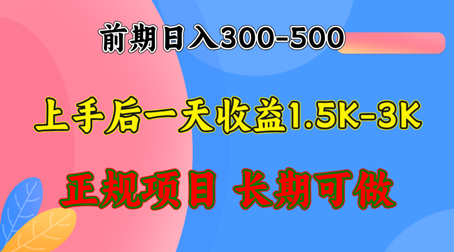 （12975期）前期收益300-500左右.熟悉后日收益1500-3000+，稳定项目，全年可做-科景网创
