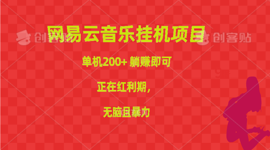 网易云音乐挂机项目，单机200+，躺赚即可，正在红利期，无脑且暴力-科景网创
