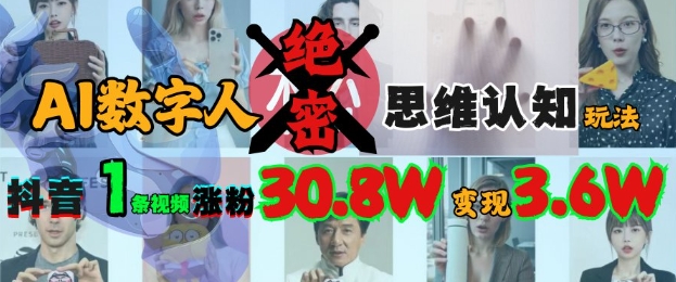 AI数字人绝密思维认知玩法，抖音1条视频涨粉30.8W，变现过W-科景网创