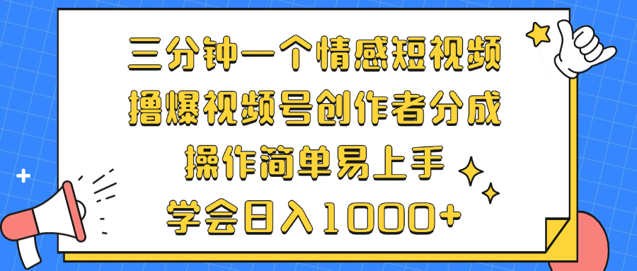 （12960期）三分钟一个情感短视频，撸爆视频号创作者分成 操作简单易上手，学会…-科景网创
