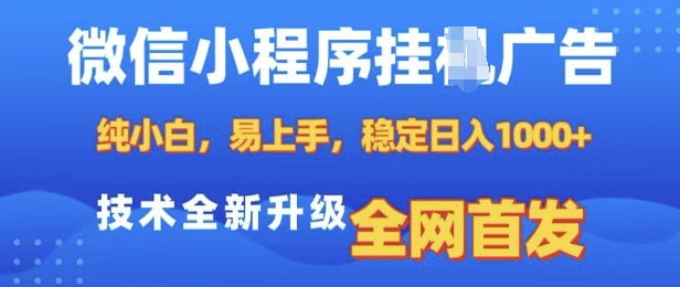 微信小程序全自动挂JI广告，纯小白易上手，稳定日入多张，技术全新升级，全网首发【揭秘】-科景网创