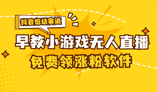 [抖音早教赛道无人游戏直播] 单账号日入100+，单个下载12米，日均10-30…-科景网创