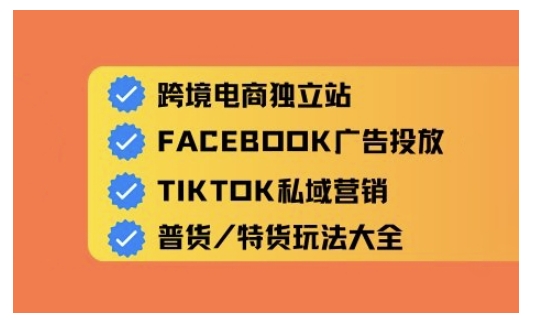 跨境电商独立站及全域流量营销，从0基础快速入门并精通跨境电商运营-科景网创