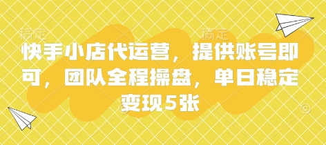 快手小店代运营，提供账号即可，团队全程操盘，单日稳定变现5张【揭秘】-科景网创