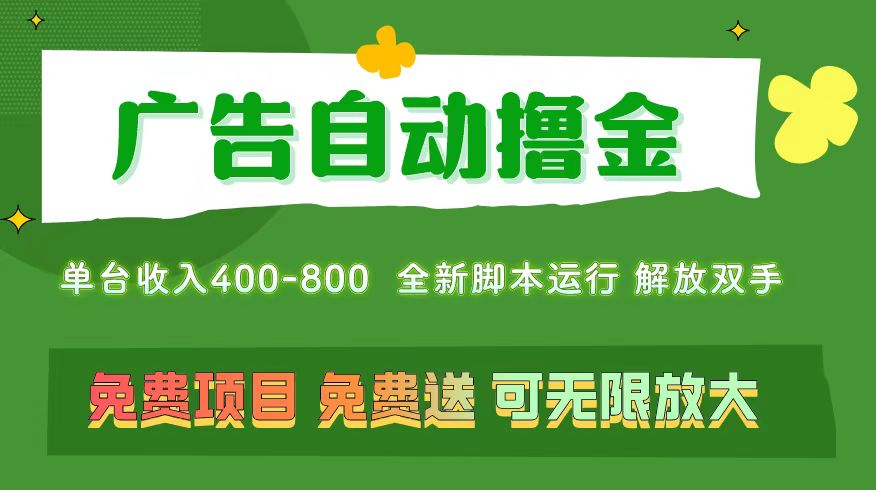 广告自动撸金 ，不用养机，无上限 可批量复制扩大，单机400+  操作特别简单-科景网创