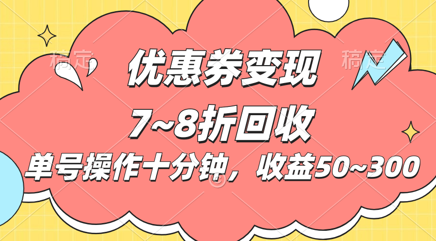 电商平台优惠券变现，单账号操作十分钟，日收益50~300-科景网创