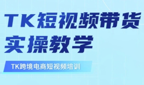 东南亚TikTok短视频带货，TK短视频带货实操教学-科景网创