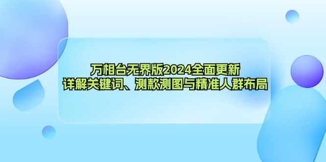 万相台无界版2024全面更新，详解关键词、测款测图与精准人群布局-科景网创