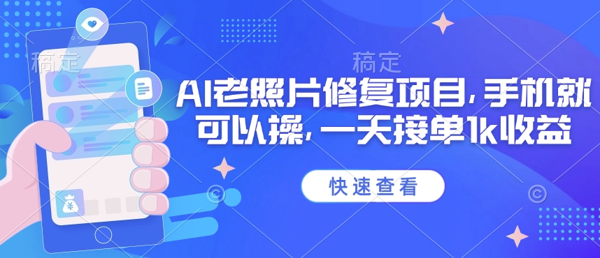 25年最新AI老照片修复项目，手机就可以操，一天接单1k收益-科景网创
