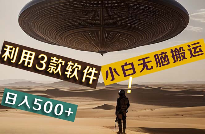 【黑科技】+Ai掘金3.0，快速提高效率！小白只需搬运，可兼职、可工作室…-科景网创