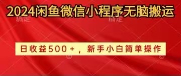 2024闲鱼微信小程序无脑搬运日收益500+手小白简单操作-科景网创