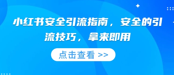 小红书安全引流指南，安全的引流技巧，拿来即用-科景网创