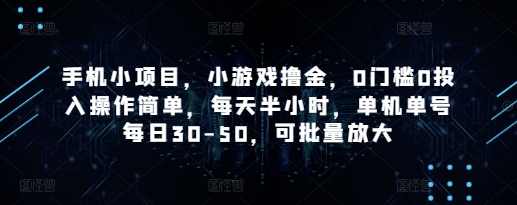 手机小项目，小游戏撸金，0门槛0投入操作简单，每天半小时，单机单号每日30-50，可批量放大-科景网创