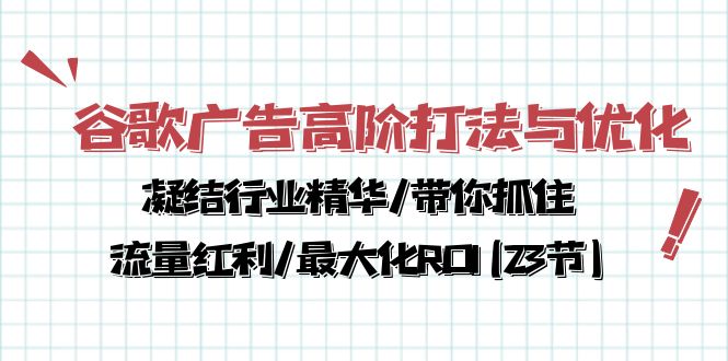 谷歌广告高阶打法与优化，凝结行业精华/带你抓住流量红利/最大化ROI(23节)-科景网创