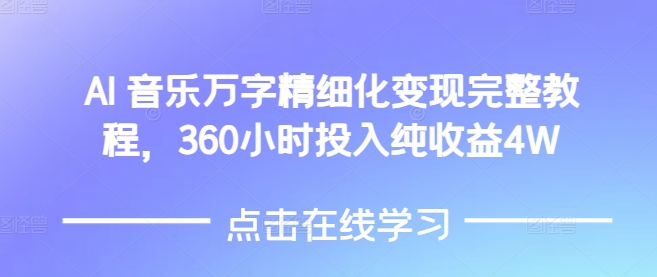 AI音乐精细化变现完整教程，360小时投入纯收益4W-科景网创