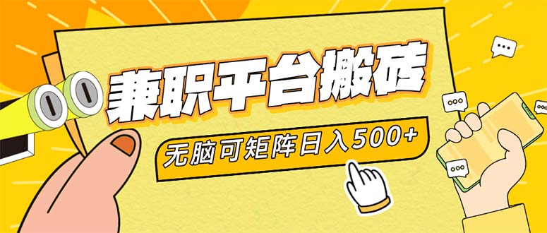 兼职平台搬砖，日入500+无脑操作可矩阵-科景网创