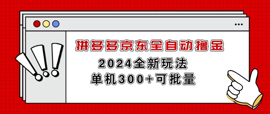 拼多多京东全自动撸金，单机300+可批量-科景网创
