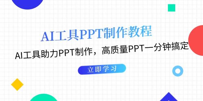 AI工具PPT制作教程：AI工具助力PPT制作，高质量PPT一分钟搞定-科景网创