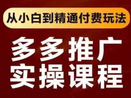 拼多多推广实操课程，从小白到精通付费玩法-科景网创