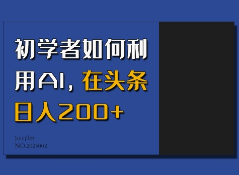 初学者如何利用AI，在头条日入200+-科景网创
