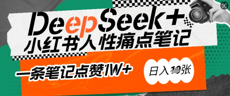AI赋能小红书爆款秘籍：用DeepSeek轻松抓人性痛点，小白也能写出点赞破万的吸金笔记，日入多张-科景网创