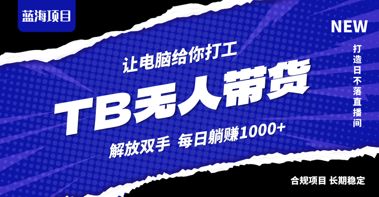 淘宝无人直播最新玩法，不违规不封号，轻松月入3W+-科景网创