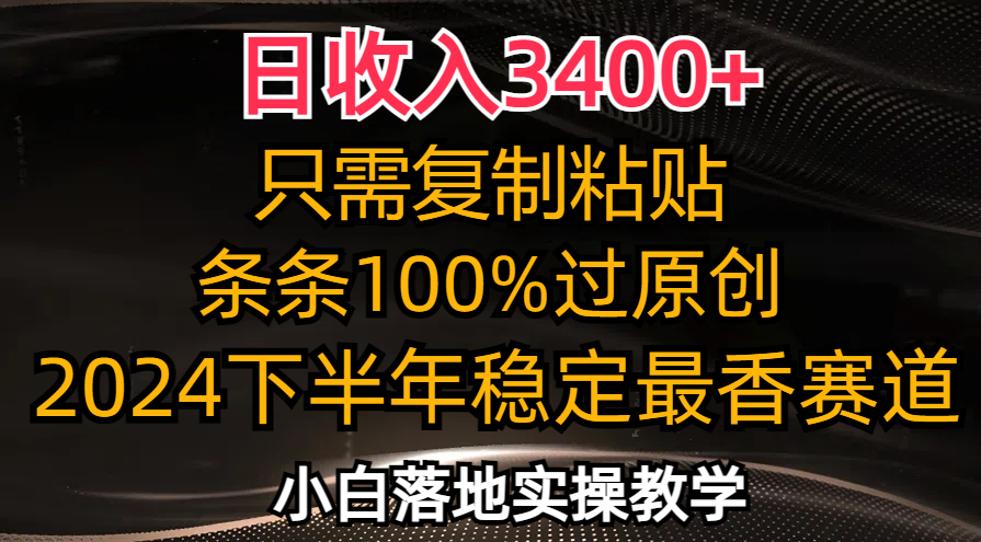 日收入3400+，只需复制粘贴，条条过原创，2024下半年最香赛道，小白也…-科景网创