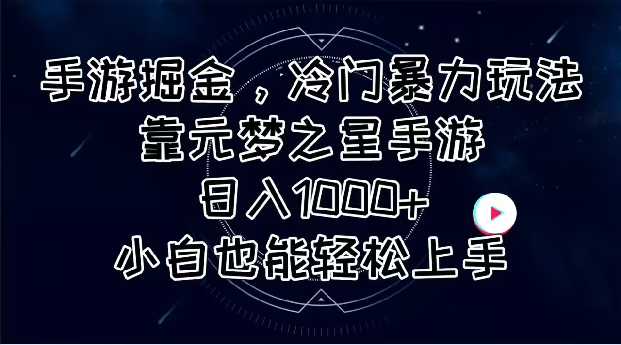 手游掘金，冷门暴力玩法，靠元梦之星手游日入1000+，小白也能轻松上手-科景网创