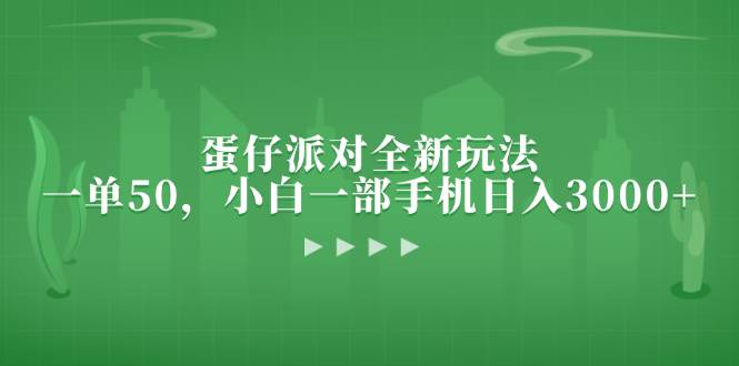 蛋仔派对全新玩法，一单50，小白一部手机日入3000+-科景网创