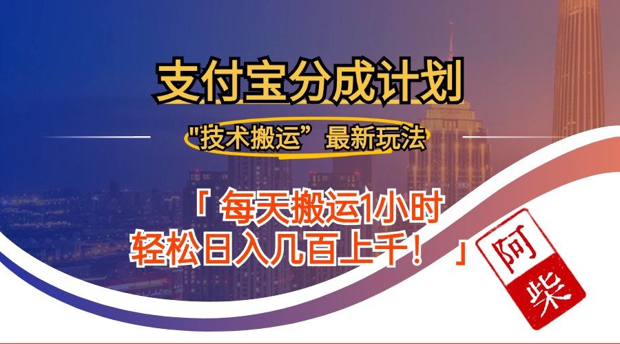 2024年9月28日支付宝分成最新搬运玩法-科景网创