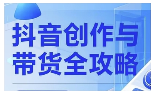 抖音创作者全攻略，从广告分成到高清视频制作，实现流量变现-科景网创