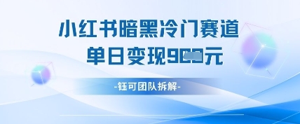 小红书冷门-科景网创