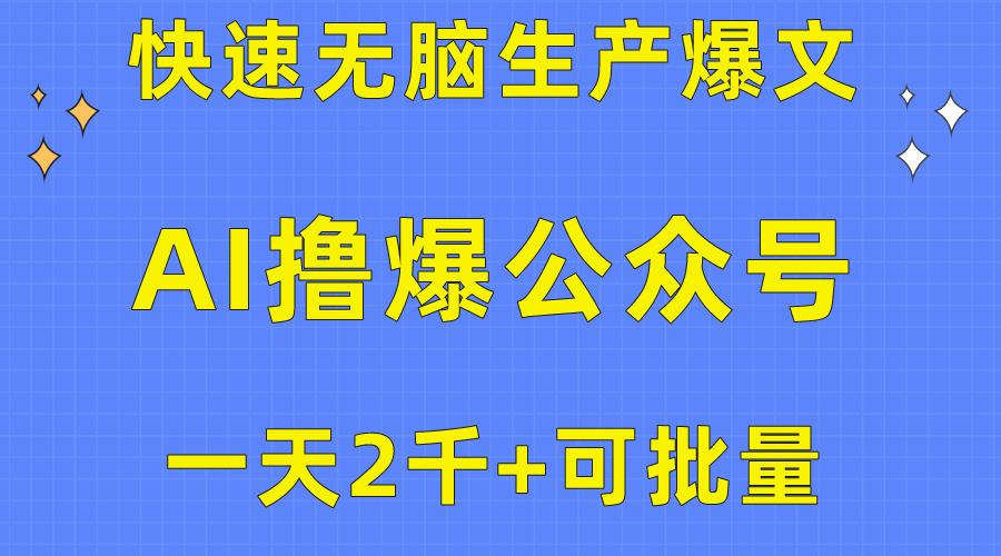 用AI撸爆公众号流量主，快速无脑生产爆文，一天2000利润，可批量！！-科景网创