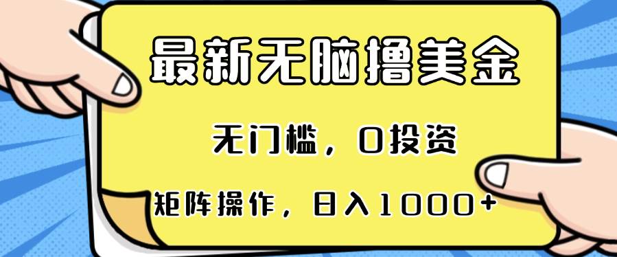 最新无脑撸美金项目，无门槛，0投资，可矩阵操作，单日收入可达1000+-科景网创