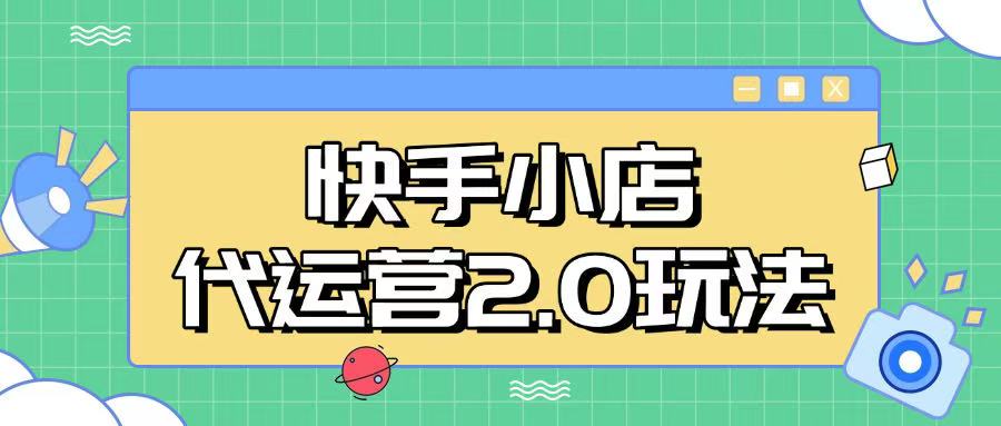 快手小店代运营2.0玩法，全自动化操作，28分成计划日入5张【揭秘】-科景网创