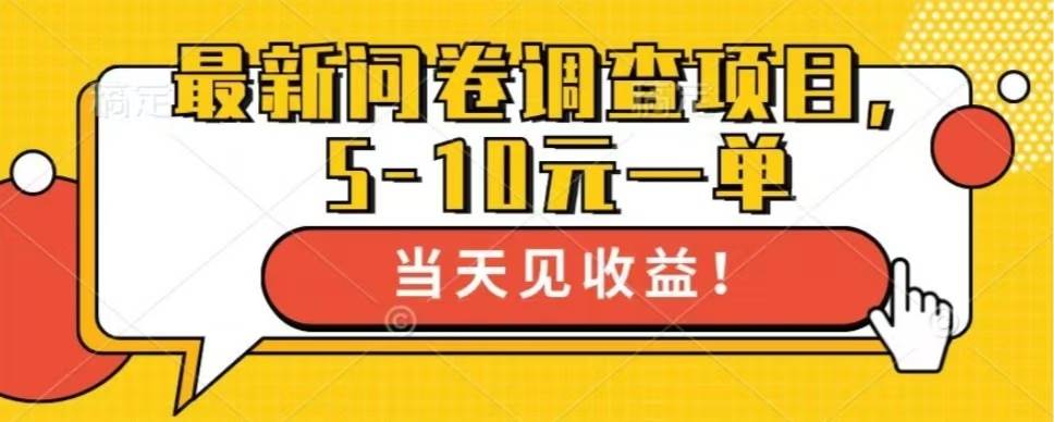最新问卷调查项目，单日零撸100＋-科景网创