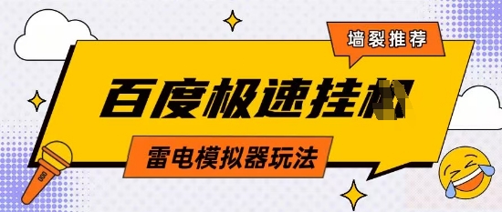 5月最新百度云机模拟器玩法无需任何成本有无电脑均可操作单号月收益2张+保底收入【揭秘】-科景网创