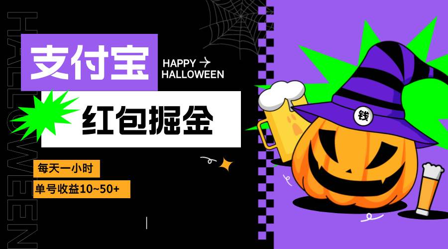 支付宝红包掘金，每天1小时，单号收益10~50+-科景网创