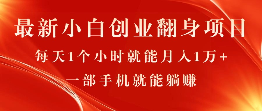 最新小白创业翻身项目，每天1个小时就能月入1万+，0门槛，一部手机就能躺赚-科景网创