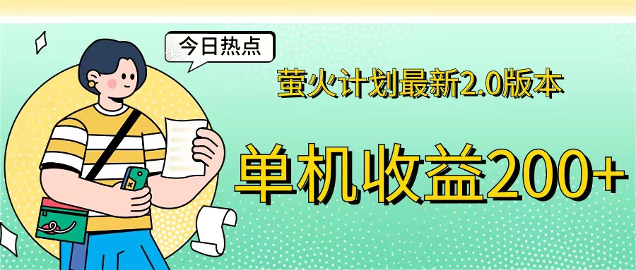 萤火计划最新2.0版本单机收益200+ 即做！即赚！-科景网创