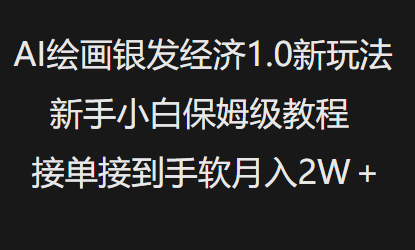 AI绘画银发经济1.0最新玩法，新手小白保姆级教程接单接到手软月入1W-科景网创